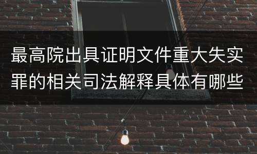 最高院出具证明文件重大失实罪的相关司法解释具体有哪些重要内容