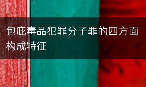 包庇毒品犯罪分子罪的四方面构成特征
