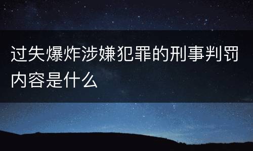 过失爆炸涉嫌犯罪的刑事判罚内容是什么