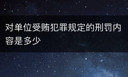 对单位受贿犯罪规定的刑罚内容是多少