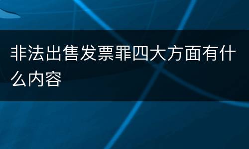 非法出售发票罪四大方面有什么内容
