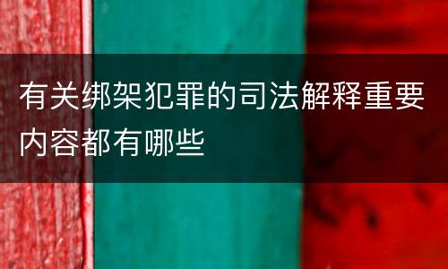 有关绑架犯罪的司法解释重要内容都有哪些