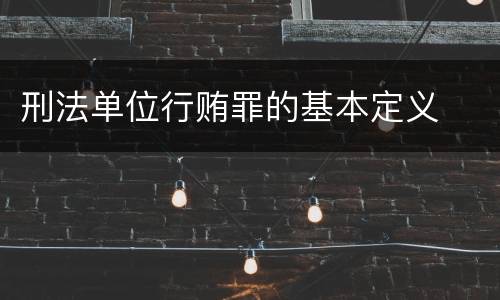 刑法单位行贿罪的基本定义
