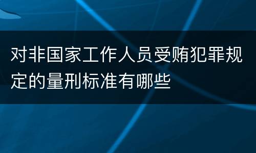 对非国家工作人员受贿犯罪规定的量刑标准有哪些