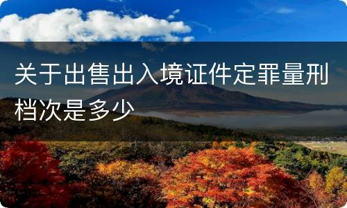 关于出售出入境证件定罪量刑档次是多少