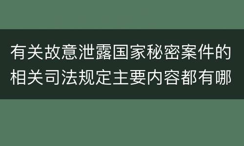 有关故意泄露国家秘密案件的相关司法规定主要内容都有哪些