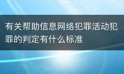 有关帮助信息网络犯罪活动犯罪的判定有什么标准