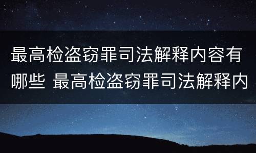 最高检盗窃罪司法解释内容有哪些 最高检盗窃罪司法解释内容有哪些呢