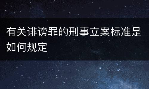 有关诽谤罪的刑事立案标准是如何规定