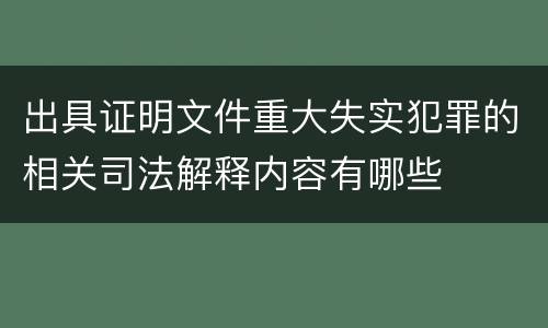 出具证明文件重大失实犯罪的相关司法解释内容有哪些