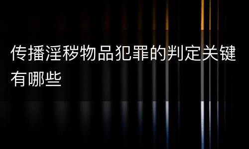 传播淫秽物品犯罪的判定关键有哪些