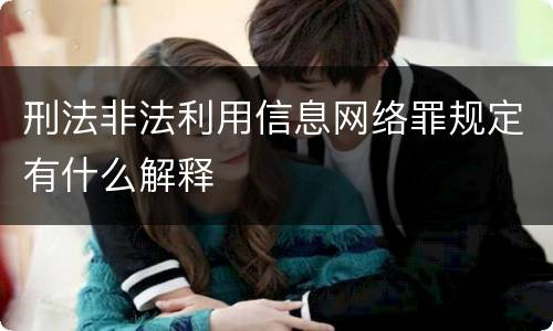 刑法非法利用信息网络罪规定有什么解释
