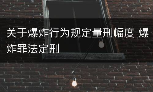 关于爆炸行为规定量刑幅度 爆炸罪法定刑