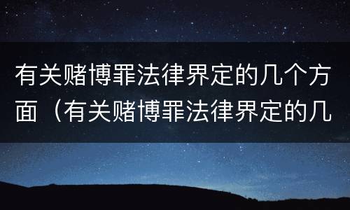 有关赌博罪法律界定的几个方面（有关赌博罪法律界定的几个方面内容）