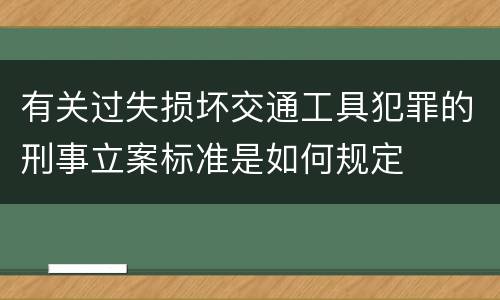 有关过失损坏交通工具犯罪的刑事立案标准是如何规定