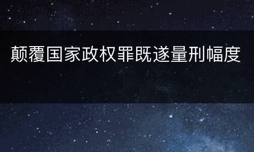 颠覆国家政权罪既遂量刑幅度