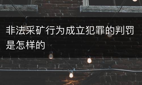非法采矿行为成立犯罪的判罚是怎样的