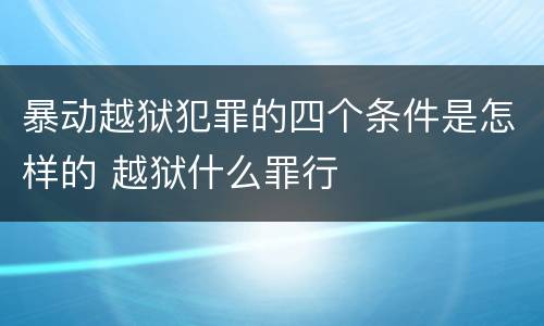 暴动越狱犯罪的四个条件是怎样的 越狱什么罪行