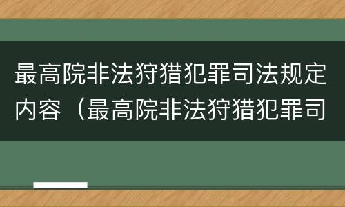 最高院非法狩猎犯罪司法规定内容（最高院非法狩猎犯罪司法规定内容包括）