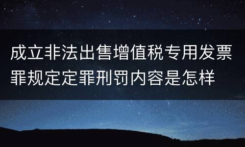成立非法出售增值税专用发票罪规定定罪刑罚内容是怎样