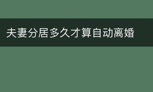 夫妻分居多久才算自动离婚