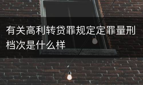 有关高利转贷罪规定定罪量刑档次是什么样