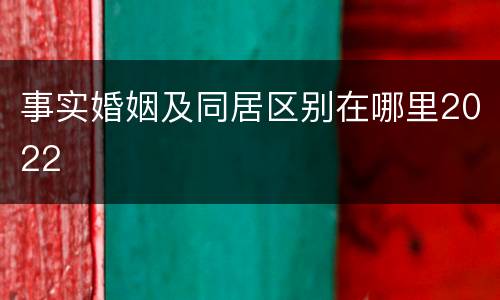 事实婚姻及同居区别在哪里2022