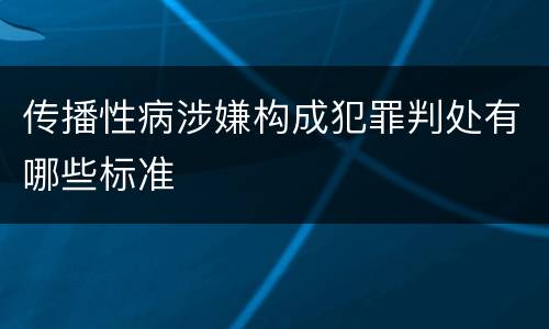 传播性病涉嫌构成犯罪判处有哪些标准