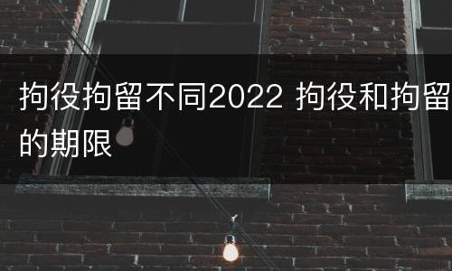 拘役拘留不同2022 拘役和拘留的期限