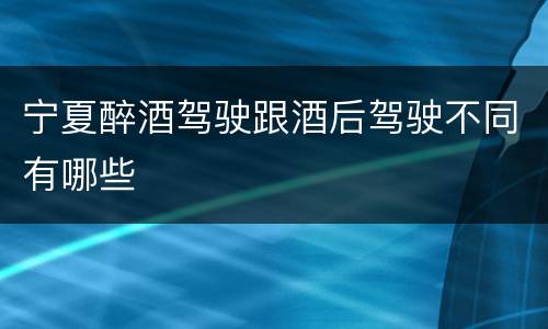 宁夏醉酒驾驶跟酒后驾驶不同有哪些