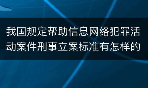我国规定帮助信息网络犯罪活动案件刑事立案标准有怎样的规定