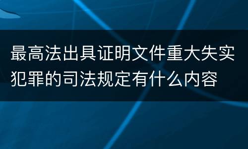 最高法出具证明文件重大失实犯罪的司法规定有什么内容