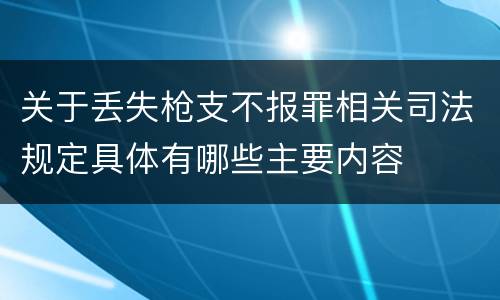 关于丢失枪支不报罪相关司法规定具体有哪些主要内容