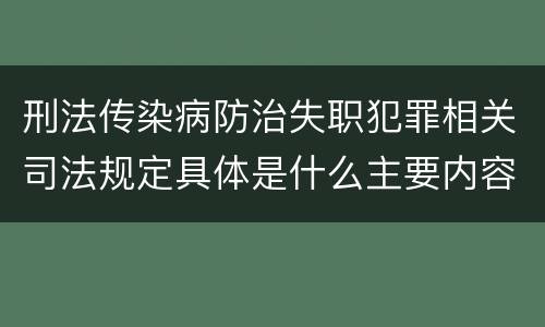 刑法传染病防治失职犯罪相关司法规定具体是什么主要内容