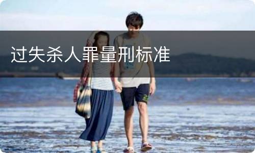 过失杀人罪量刑标准