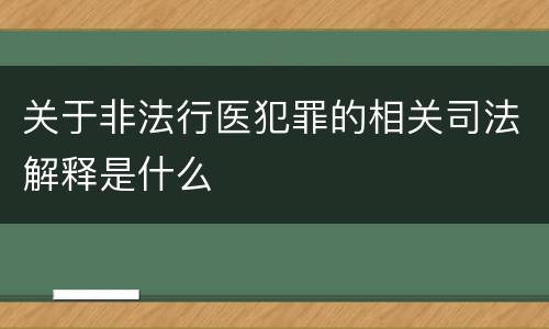 关于非法行医犯罪的相关司法解释是什么
