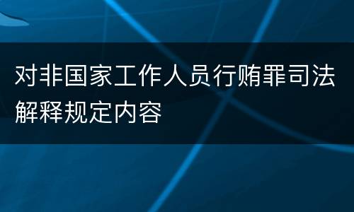 对非国家工作人员行贿罪司法解释规定内容