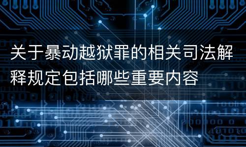 关于暴动越狱罪的相关司法解释规定包括哪些重要内容