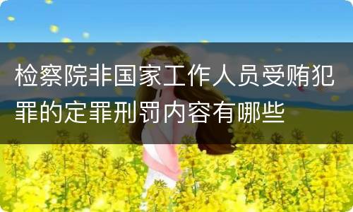 检察院非国家工作人员受贿犯罪的定罪刑罚内容有哪些
