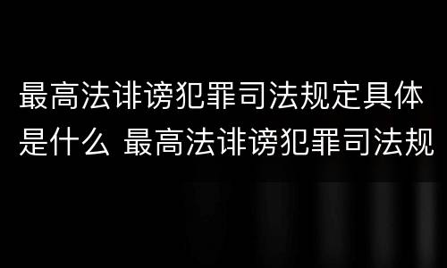最高法诽谤犯罪司法规定具体是什么 最高法诽谤犯罪司法规定具体是什么行为