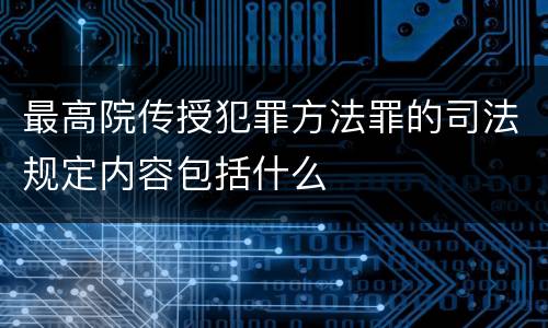 最高院传授犯罪方法罪的司法规定内容包括什么
