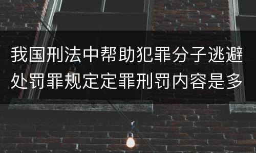 我国刑法中帮助犯罪分子逃避处罚罪规定定罪刑罚内容是多少