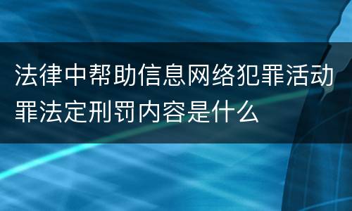 法律中帮助信息网络犯罪活动罪法定刑罚内容是什么