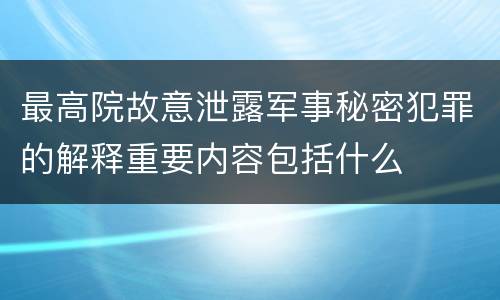 最高院故意泄露军事秘密犯罪的解释重要内容包括什么