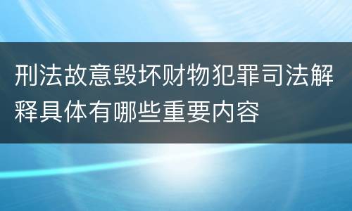 刑法故意毁坏财物犯罪司法解释具体有哪些重要内容