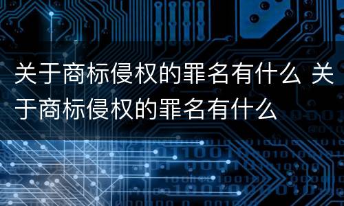 关于商标侵权的罪名有什么 关于商标侵权的罪名有什么