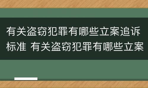 有关盗窃犯罪有哪些立案追诉标准 有关盗窃犯罪有哪些立案追诉标准呢