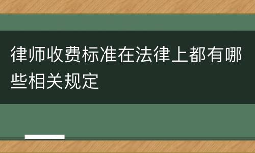 律师收费标准在法律上都有哪些相关规定