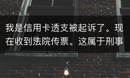我是信用卡透支被起诉了。现在收到法院传票。这属于刑事案件。一般会判几年判几年