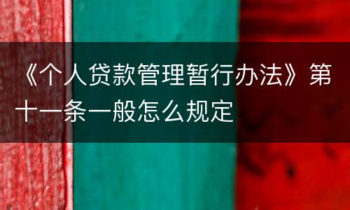 《个人贷款管理暂行办法》第十一条一般怎么规定